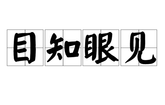 目知眼见