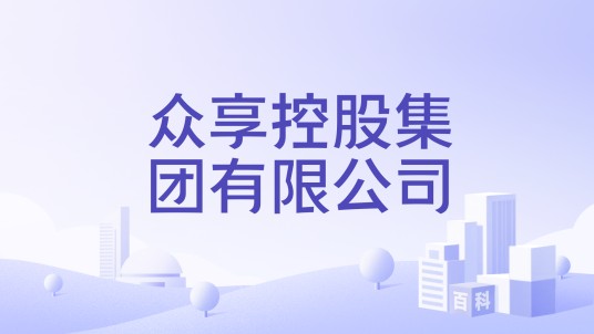 众享控股集团有限公司