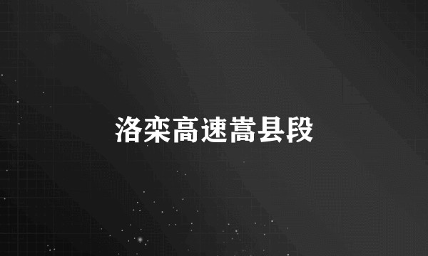 洛栾高速嵩县段
