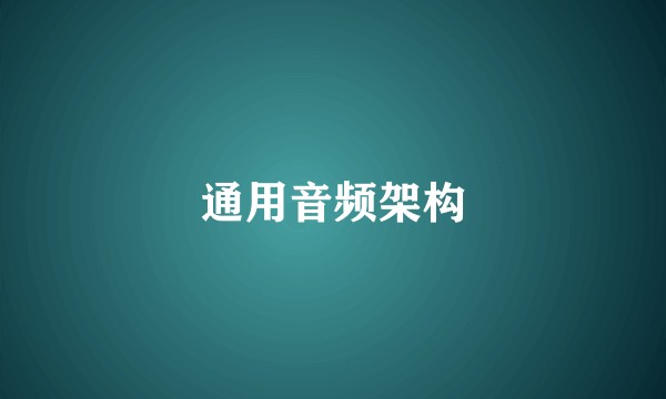 通用音频架构