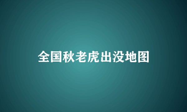 全国秋老虎出没地图