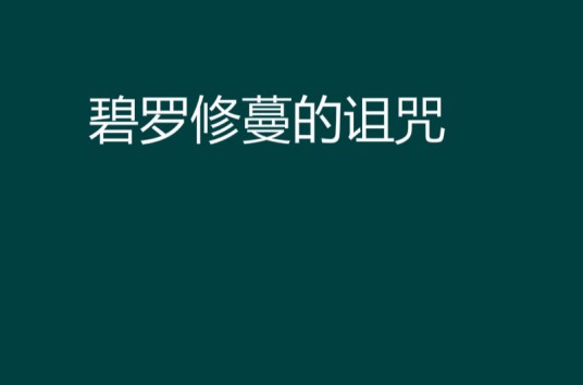 碧罗修蔓的诅咒