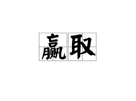 赢取