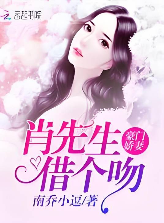 豪门娇妻：肖先生，借个吻