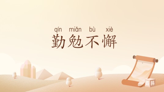 勤勉不懈
