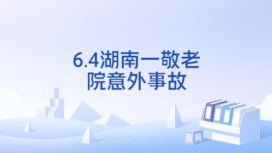 6.4湖南一敬老院意外事故