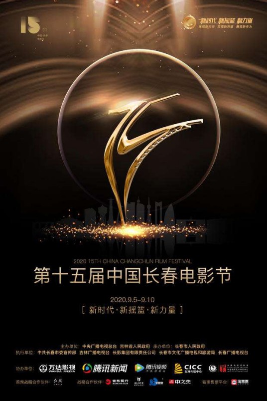第15届中国长春电影节金鹿奖