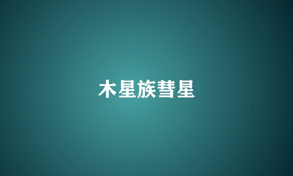 木星族彗星