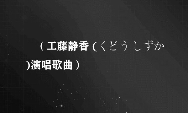 霙（工藤静香 (くどう しずか)演唱歌曲）