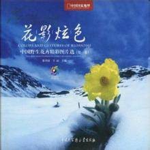 花影炫色：中国野生花卉精彩图片选