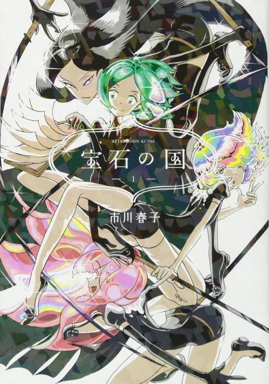 宝石之国（日本漫画家市川春子创作的漫画）