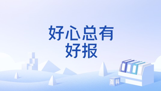好心总有好报