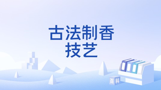古法制香技艺