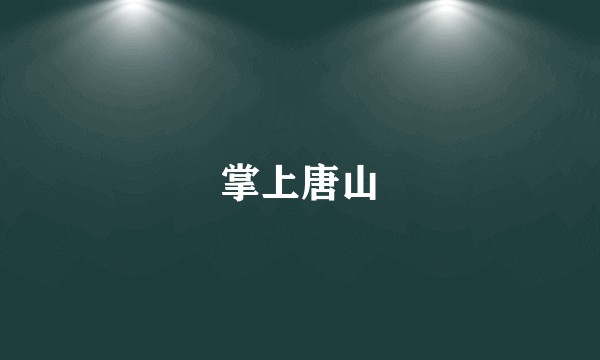 掌上唐山