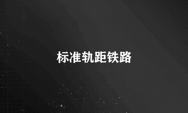 标准轨距铁路