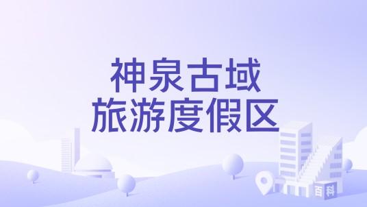神泉古域旅游度假区