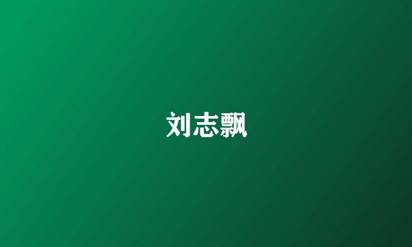 刘志飘