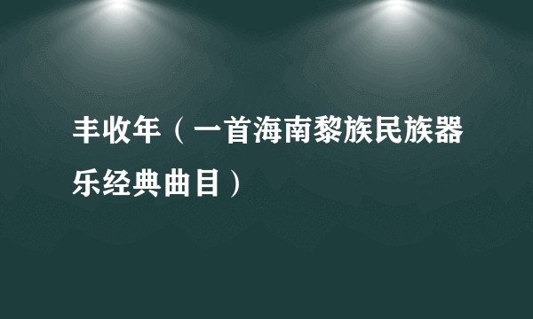 丰收年（一首海南黎族民族器乐经典曲目）