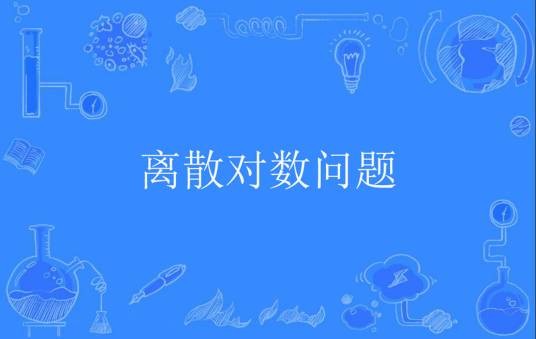 离散对数问题