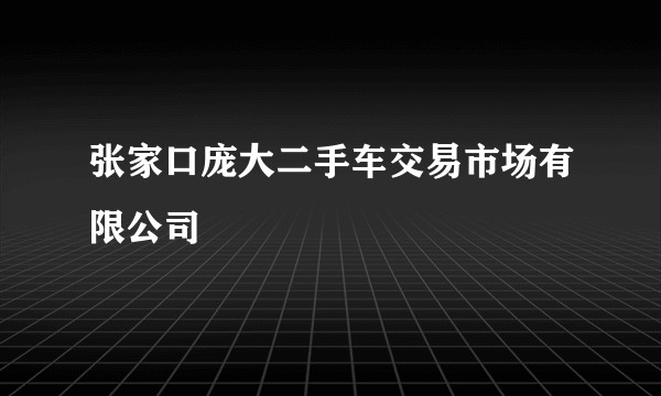 张家口庞大二手车交易市场有限公司