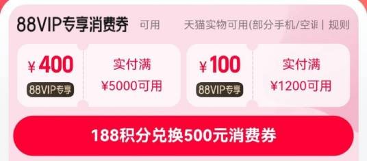 88VIP消费券