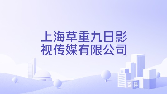 上海草重九日影视传媒有限公司