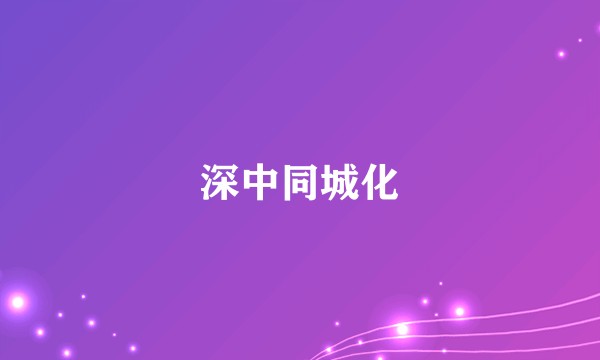 深中同城化