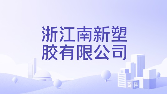 浙江南新塑胶有限公司