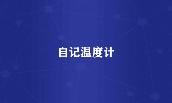 自记温度计