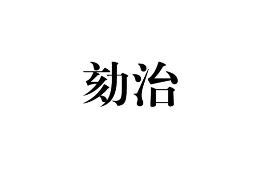 劾治