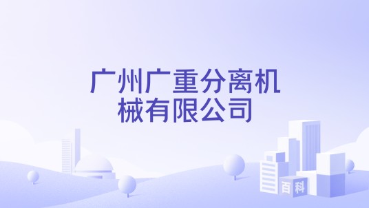 广州广重分离机械有限公司