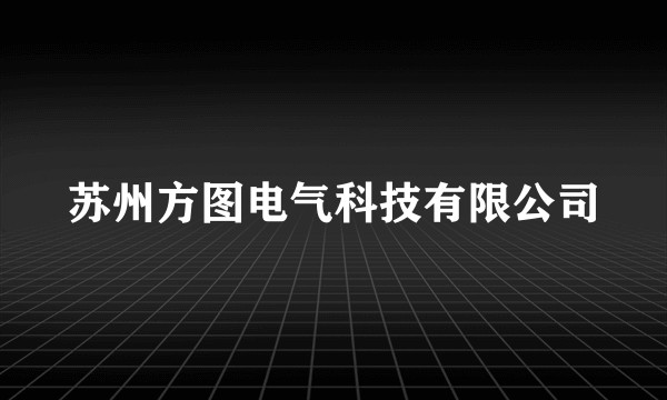 苏州方图电气科技有限公司