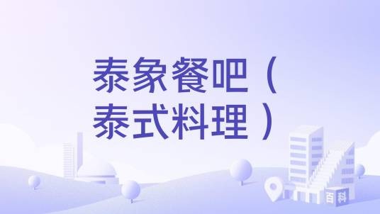 泰象餐吧(泰式料理)