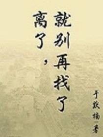 离了就别再找了