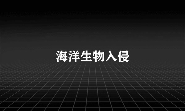 海洋生物入侵