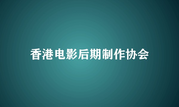 香港电影后期制作协会