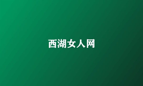 西湖女人网
