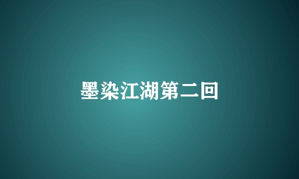 墨染江湖第二回