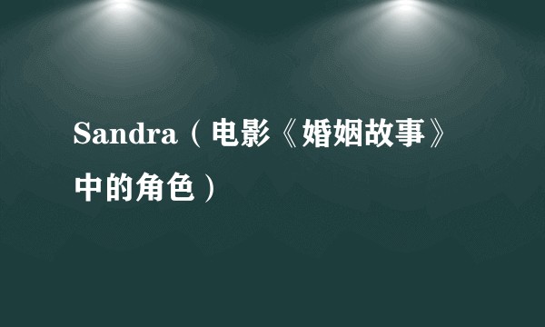Sandra（电影《婚姻故事》中的角色）