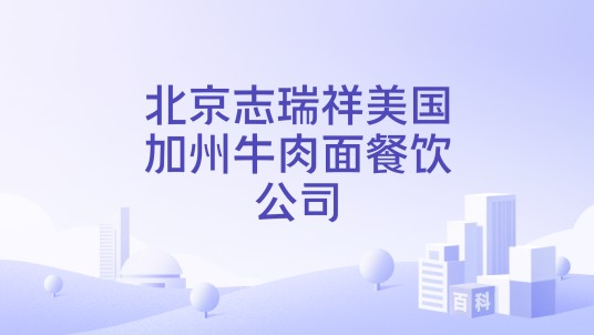 北京志瑞祥美国加州牛肉面餐饮公司