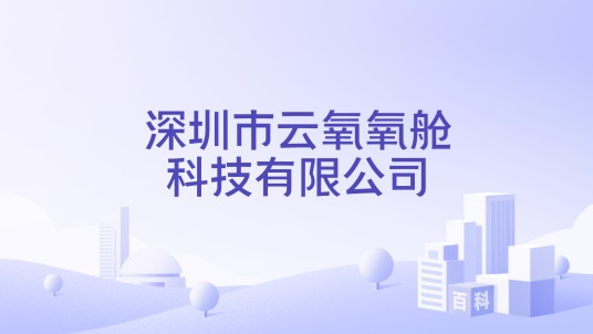 深圳市云氧氧舱科技有限公司