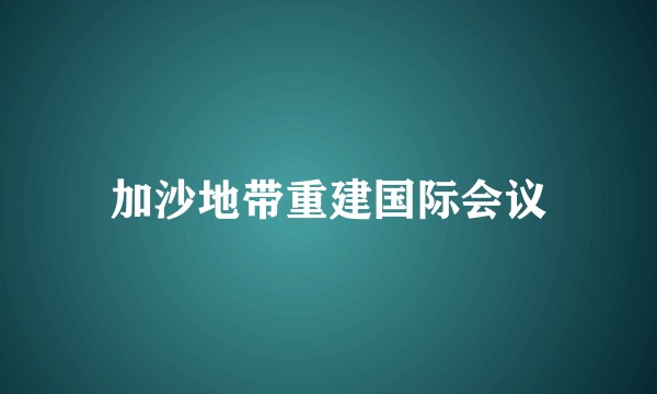 加沙地带重建国际会议