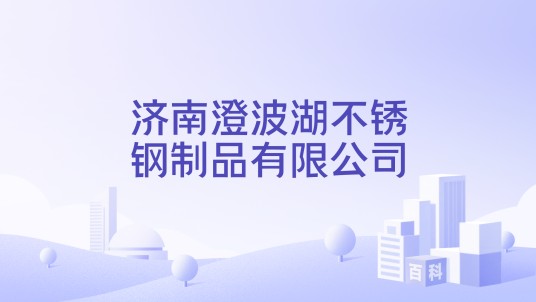 济南澄波湖不锈钢制品有限公司