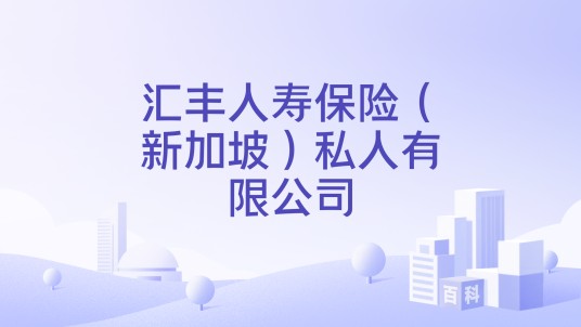 汇丰人寿保险（新加坡）私人有限公司