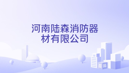 河南陆森消防器材有限公司