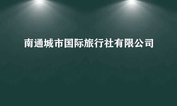 南通城市国际旅行社有限公司