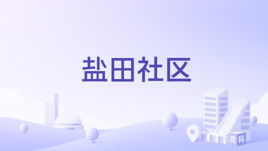 盐田社区（广东省深圳市宝安区西乡街道下辖社区）