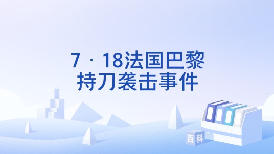 7·18法国巴黎持刀袭击事件