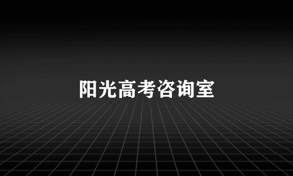 阳光高考咨询室