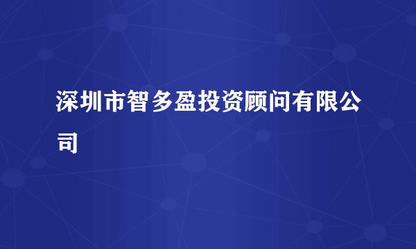 深圳市智多盈投资顾问有限公司